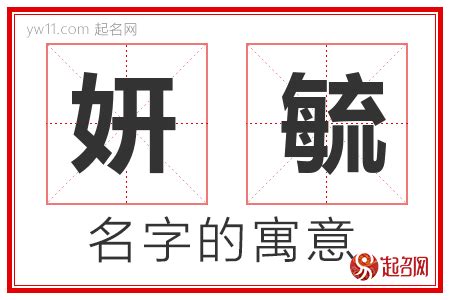 妍 意思 名字|妍字取名的寓意是什么